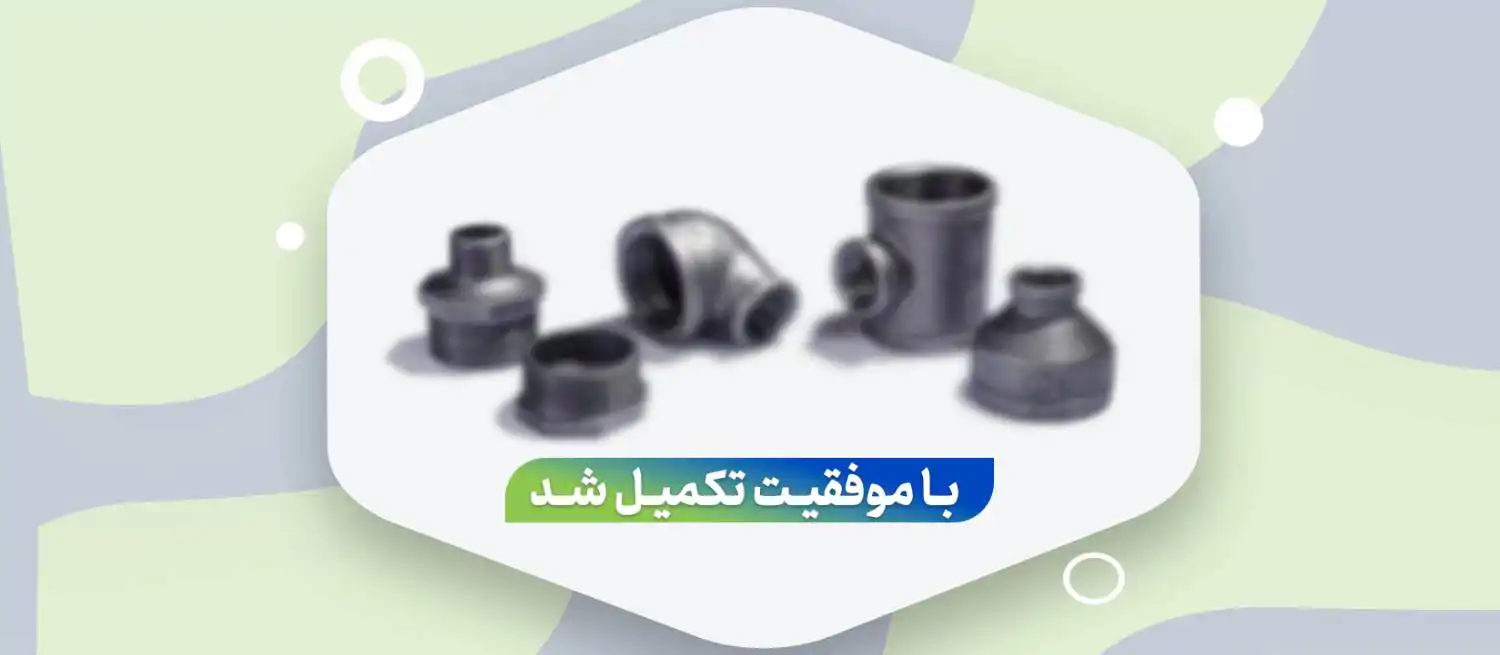 تامین سرمایه درگردش جهت خرید و فروش اتصالات فلزی