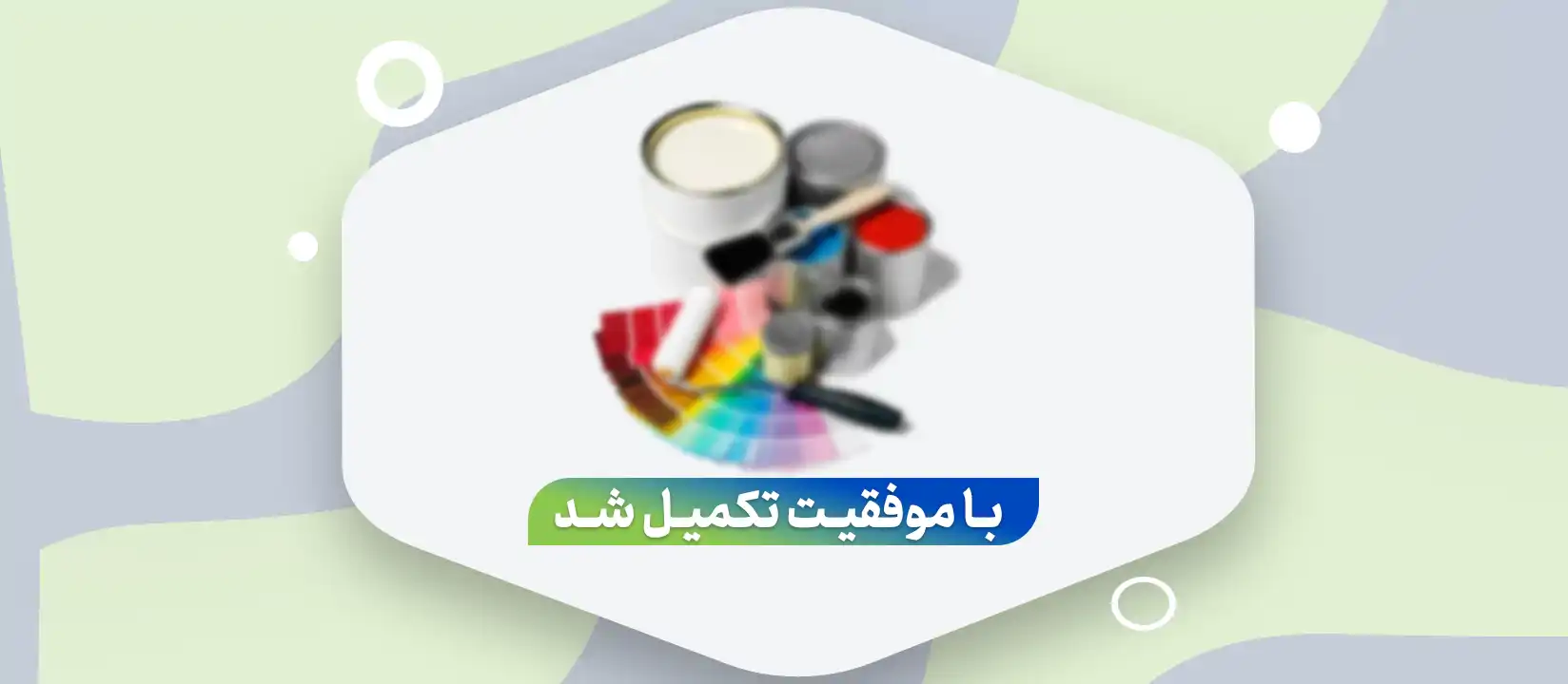 تامین سرمایه در گردش جهت بازرگانی انواع رنگهای صنعتی