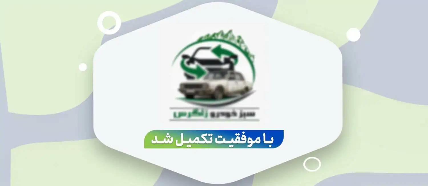 تامین سرمایه در گردش جهت اسقاط خودروهای فرسوده