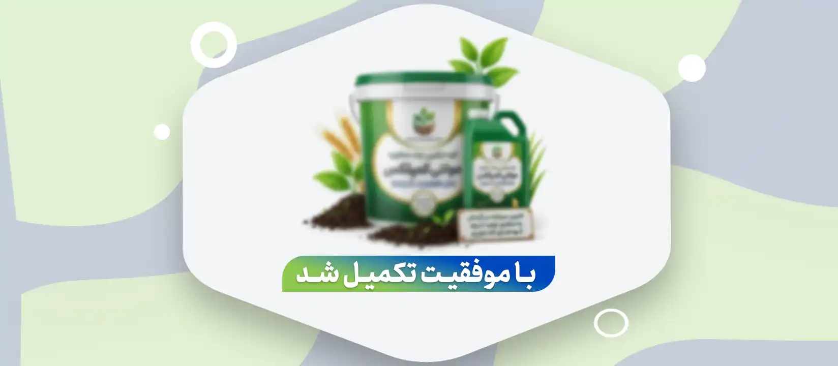 تأمین سرمایه در گردش به منظور تولید کود ترکیبی چند منظوره مولتی کمپلکس